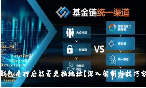 TP钱包质押后能否更换地址？深入解析与技巧分享