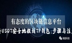 如何将USDT安全地提到TP钱包：步骤与注意事项