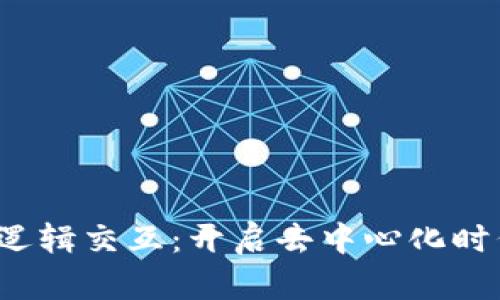 探索Web3逻辑交互：开启去中心化时代的新篇章