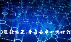 探索Web3逻辑交互：开启去中心化时代的新篇章