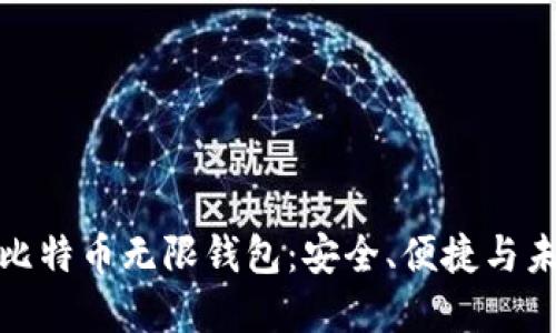 打造属于你的比特币无限钱包：安全、便捷与未来的完美结合