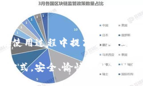   2023年TP钱包下载攻略：安全快捷获取正版APP的方法！ / 
 guanjianci TP钱包, 下载, 正版APP, 加密货币, 区块链 /guanjianci 

引言
在数字货币和区块链技术快速发展的今天，使用一个安全可信赖的钱包应用来管理我们的资产变得尤为重要。TP钱包作为一款热门的多链数字货币钱包，吸引了大批用户的关注。许多人都在问，如何下载到正版的TP钱包呢？本文将为您提供详细的下载攻略，让您轻松获取这款钱包，同时确保您的资金安全。

什么是TP钱包？
TP钱包，全名为“Trust Wallet”，是一款为区块链用户开发的多币种钱包应用。它不仅支持众多加密货币的存储与管理，还为用户提供了便利的交易功能。随着DeFi（去中心化金融）、NFT（非同质化代币）等概念的兴起，TP钱包的功能愈发强大，成为了许多投资者的首选。

下载TP钱包的必要性
在选择数字货币钱包时，安全性往往是用户最关心的问题。TP钱包采用了多项安全技术，从私钥管理到数据加密，均致力于保护用户的资产不受侵害。此外，TP钱包不断升级以支持最新的区块链技术和加密货币，因此及时下载官方版本，能够让用户享受到更好的用户体验和服务。

步骤一：选择下载渠道
下载TP钱包的首要步骤是选择一个安全可靠的下载渠道。通常，我们会建议用户从官方网站或应用商店进行下载。例如：
ul
li官方网站：前往 TP Wallet 的官方网站，确保你访问的是准确的 URL，避免被钓鱼网站欺骗。/li
li苹果应用商店：对于iOS用户，可以直接在App Store中搜索“TP Wallet”并下载。/li
li安卓应用市场：对于安卓用户，可以在Google Play Store或其它受信赖的安卓市场中搜索该应用进行下载。/li
li区块链社区：在一些区块链相关论坛或社区内，通常会有人分享软件的下载链接，注意甄别其真实性。/li
/ul

步骤二：下载与安装
一旦选择了合适的下载渠道，下载过程就相对简单。在这里，以安卓和iOS两个平台为例，为大家介绍下载与安装的具体步骤：

h4安卓用户下载步骤/h4
1. 打开Google Play Store。br
2. 在搜索框中输入“TP Wallet”，点击搜索。br
3. 找到官方版本的TP钱包，点击下载安装。br
4. 下载完成后，打开应用，系统可能会要求你设置一个强密码，以保护你的账户安全。

h4iOS用户下载步骤/h4
1. 打开App Store。br
2. 在搜索栏中输入“TP Wallet”，进行搜索。br
3. 从搜索结果中找到TP钱包，点击“获取”进行下载。br
4. 下载完成后，打开应用，并按照系统提示设置安全信息。

步骤三：注册与设置
下载和安装完成后，接下来需要进行账户注册和设置。这是每个用户必须经历的过程，确保你的信息安全至关重要。以下为您提供一些注册与设置的建议：

h4创建钱包/h4
1. 打开TP钱包应用，选择“创建钱包”。br
2. 设置强密码，强烈建议使用包含字母、数字及符号的组合，以提高安全性。br
3. 系统会生成一组助记词，这是恢复钱包的重要信息，请务必妥善保存，切勿泄露。

h4备份助记词/h4
1. 确保在安全的环境下备份助记词，最好写在纸上，并放在安全的地方。br
2. 不要将助记词拍照或存储在云端，这样容易被黑客攻击。

h4安全隐私设置/h4
1. 定期更新密码，确保钱包的安全。br
2. 开启双重验证功能，这可以为你的账户增加一层保护。br
3. 遇到可疑交易时及时锁定账号，保护自己的资产。

使用TP钱包的注意事项
在下载和使用TP钱包的过程中，有一些注意事项是必不可少的。了解这些细节将有助于提高你的安全意识。

h4谨防钓鱼网站/h4
许多用户在使用加密货币相关应用时，容易遭遇钓鱼网站的攻击。确保在官网或可信赖的应用商店下载，这样可以大大降低被攻击的风险。

h4定期更新应用/h4
软件的更新不仅可用户体验，同时也能提高安全性。因此，用户在使用过程中应定期查看TP钱包是否有更新，保持应用版本的最新状态。

h4保持警惕/h4
在进行交易时，要仔细核对收款地址，确认信息无误后再进行付款。不要随便相信网上他人的投资建议，保持独立思考的能力。

结语
通过上述步骤，相信您已经掌握了如何下载正版TP钱包的完整方法。TP钱包为您提供了一个安全、便捷的数字货币管理工具，但也呼吁大家在使用过程中提高警惕，妥善保护您的资产。随着区块链技术的不断普及，掌握这些技能将使您在数字经济时代更具竞争力。

借助TP钱包，不仅能方便快捷地管理您所拥有的各种数字资产，还能助您把握这一新兴领域的机会。希望每位用户都能找到适合自己的使用方式，安全、愉快地体验数字货币的魅力！