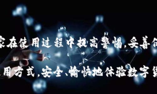   2023年TP钱包下载攻略：安全快捷获取正版APP的方法！ / 
 guanjianci TP钱包, 下载, 正版APP, 加密货币, 区块链 /guanjianci 

引言
在数字货币和区块链技术快速发展的今天，使用一个安全可信赖的钱包应用来管理我们的资产变得尤为重要。TP钱包作为一款热门的多链数字货币钱包，吸引了大批用户的关注。许多人都在问，如何下载到正版的TP钱包呢？本文将为您提供详细的下载攻略，让您轻松获取这款钱包，同时确保您的资金安全。

什么是TP钱包？
TP钱包，全名为“Trust Wallet”，是一款为区块链用户开发的多币种钱包应用。它不仅支持众多加密货币的存储与管理，还为用户提供了便利的交易功能。随着DeFi（去中心化金融）、NFT（非同质化代币）等概念的兴起，TP钱包的功能愈发强大，成为了许多投资者的首选。

下载TP钱包的必要性
在选择数字货币钱包时，安全性往往是用户最关心的问题。TP钱包采用了多项安全技术，从私钥管理到数据加密，均致力于保护用户的资产不受侵害。此外，TP钱包不断升级以支持最新的区块链技术和加密货币，因此及时下载官方版本，能够让用户享受到更好的用户体验和服务。

步骤一：选择下载渠道
下载TP钱包的首要步骤是选择一个安全可靠的下载渠道。通常，我们会建议用户从官方网站或应用商店进行下载。例如：
ul
li官方网站：前往 TP Wallet 的官方网站，确保你访问的是准确的 URL，避免被钓鱼网站欺骗。/li
li苹果应用商店：对于iOS用户，可以直接在App Store中搜索“TP Wallet”并下载。/li
li安卓应用市场：对于安卓用户，可以在Google Play Store或其它受信赖的安卓市场中搜索该应用进行下载。/li
li区块链社区：在一些区块链相关论坛或社区内，通常会有人分享软件的下载链接，注意甄别其真实性。/li
/ul

步骤二：下载与安装
一旦选择了合适的下载渠道，下载过程就相对简单。在这里，以安卓和iOS两个平台为例，为大家介绍下载与安装的具体步骤：

h4安卓用户下载步骤/h4
1. 打开Google Play Store。br
2. 在搜索框中输入“TP Wallet”，点击搜索。br
3. 找到官方版本的TP钱包，点击下载安装。br
4. 下载完成后，打开应用，系统可能会要求你设置一个强密码，以保护你的账户安全。

h4iOS用户下载步骤/h4
1. 打开App Store。br
2. 在搜索栏中输入“TP Wallet”，进行搜索。br
3. 从搜索结果中找到TP钱包，点击“获取”进行下载。br
4. 下载完成后，打开应用，并按照系统提示设置安全信息。

步骤三：注册与设置
下载和安装完成后，接下来需要进行账户注册和设置。这是每个用户必须经历的过程，确保你的信息安全至关重要。以下为您提供一些注册与设置的建议：

h4创建钱包/h4
1. 打开TP钱包应用，选择“创建钱包”。br
2. 设置强密码，强烈建议使用包含字母、数字及符号的组合，以提高安全性。br
3. 系统会生成一组助记词，这是恢复钱包的重要信息，请务必妥善保存，切勿泄露。

h4备份助记词/h4
1. 确保在安全的环境下备份助记词，最好写在纸上，并放在安全的地方。br
2. 不要将助记词拍照或存储在云端，这样容易被黑客攻击。

h4安全隐私设置/h4
1. 定期更新密码，确保钱包的安全。br
2. 开启双重验证功能，这可以为你的账户增加一层保护。br
3. 遇到可疑交易时及时锁定账号，保护自己的资产。

使用TP钱包的注意事项
在下载和使用TP钱包的过程中，有一些注意事项是必不可少的。了解这些细节将有助于提高你的安全意识。

h4谨防钓鱼网站/h4
许多用户在使用加密货币相关应用时，容易遭遇钓鱼网站的攻击。确保在官网或可信赖的应用商店下载，这样可以大大降低被攻击的风险。

h4定期更新应用/h4
软件的更新不仅可用户体验，同时也能提高安全性。因此，用户在使用过程中应定期查看TP钱包是否有更新，保持应用版本的最新状态。

h4保持警惕/h4
在进行交易时，要仔细核对收款地址，确认信息无误后再进行付款。不要随便相信网上他人的投资建议，保持独立思考的能力。

结语
通过上述步骤，相信您已经掌握了如何下载正版TP钱包的完整方法。TP钱包为您提供了一个安全、便捷的数字货币管理工具，但也呼吁大家在使用过程中提高警惕，妥善保护您的资产。随着区块链技术的不断普及，掌握这些技能将使您在数字经济时代更具竞争力。

借助TP钱包，不仅能方便快捷地管理您所拥有的各种数字资产，还能助您把握这一新兴领域的机会。希望每位用户都能找到适合自己的使用方式，安全、愉快地体验数字货币的魅力！