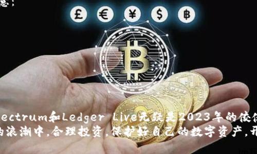 《2023年最佳Android比特币钱包推荐：数字资产安全与便捷的完美结合》

比特币钱包, Android钱包, 数字资产, 加密货币, 安全性/guanjianci

引言
在数字货币的浪潮中，比特币无疑是最具影响力的一种。随着越来越多的人开始投资和交易比特币，找到一个安全、便捷的比特币钱包就显得尤为重要。对于Android用户来说，市面上有众多钱包应用可供选择，但如何在其中选出最适合自己的那一款呢？本文将深入探讨一些2023年最受欢迎的Android比特币钱包，让你在数字资产管理上游刃有余。

比特币钱包的类型
在了解具体钱包之前，我们首先需要了解比特币钱包的几种主要类型。它们大致分为热钱包与冷钱包： 
ul
    listrong热钱包：/strong一般是在线或手机应用的形式，方便用户随时随地进行交易和查询。例如，Coinbase和Blockchain.com提供了非常友好的界面和丰富的功能。/li
    listrong冷钱包：/strong也被称为硬件钱包，适合长期持有比特币的用户。虽然相对不便于快速交易，但它们的安全性极高。值得一提的硬件钱包有Ledger和Trezor等。/li
/ul

安全性是首要考虑
不论选择哪种类型的钱包，安全性始终是用户最为关注的因素之一。容不得任何马虎，比如密码泄露、程序漏洞等都可能导致资产损失。因此，在选择时，用户可优先考虑以下几点：
ul
    li两步验证是必不可少的保护措施。/li
    li选择用户评价好且知名度高的钱包。/li
    li钱包是否提供私钥的管理能力，私钥始终是控制比特币的关键。/li
/ul

2023年最佳Android比特币钱包推荐
下面我们将详细介绍几款2023年备受好评的Android比特币钱包，它们各具特色，能够满足不同用户的需求。

h41. Coinbase Wallet/h4
Coinbase Wallet是Coinbase平台提供的一款优秀的钱包应用，它支持多种数字货币，包括比特币。用户界面友好，功能齐全，适合新手及资深用户使用。
该钱包的安全性也很高，采用了分层加密保护用户的私钥信息。此外，Coinbase还提供了交易的平台，用户可以随时查看、交易和转账，非常方便。

h42. Blockchain.com Wallet/h4
作为老牌的数字货币钱包，Blockchain.com Wallet凭借其简单易用的界面和强大的功能吸引了一大批用户。该钱包支持比特币、以太坊等多种主流数字货币。 
它的安全性同样不容小觑，用户可以通过设置助记词来增强安全性。此外，Blockchain还会定期进行系统升级，保持平台的安全性和稳定性。

h43. Trust Wallet/h4
Trust Wallet是一款为那些重视隐私与安全的用户量身打造的钱包。作为Binance交易所推出的官方钱包，它支持多种链上的资产交易，包括比特币、以太坊等。
其最大的亮点在于用户拥有完全的控权，私钥由用户自己保管，而非存储在公司的服务器上。这就意味着用户对自己的资产拥有了一定程度的安全保障。

h44. Electrum/h4
Electrum是一个专注于比特币的轻钱包，它以安全、高效和简约著称。特别适合喜欢技术的用户，设置比特币支付时，可以方便地进行多签名和加密设置。
该钱包的交易速度较快，可在个人电脑和移动设备上使用，便于用户选择。同时，它也支持硬件钱包的功能，为用户提供了更多的便捷选择。

h45. Ledger Live/h4
如果你倾向于使用硬件钱包，那么Ledger Live绝对是一个不错的选择。配合Ledger硬件钱包使用，可以享受最高级别的安全保障。
Ledger Live不仅支持比特币交易，还支持超过1800种不同的资产，功能强大。用户可以通过她的应用随时掌控自己的数字资产，方便快捷。

便捷的用户体验
除了安全性，用户体验也是选择比特币钱包极为重要的考量因素。对于许多新手用户来说，复杂的操作可能会造成不必要的困扰。因此，以下几点值得注意：
ul
    li用户界面需简单易懂，易于操作。/li
    li是否提供中文支持，方便非英语用户使用。/li
    li提供24小时客服支持的应用将更受益于用户的需求。/li
/ul

总结
选择合适的比特币钱包对于安全管理数字资产至关重要。在众多Android比特币钱包中，Coinbase Wallet、Blockchain.com Wallet、Trust Wallet、Electrum和Ledger Live无疑是2023年的佼佼者。每一款钱包都有其独特之处，用户要结合自身需求来选择。
无论你是刚刚入门的新手，还是多年经验的用户，找到一个合适的钱包都会让你在比特币投资的道路上更加顺畅。同时，希望大家都能在这个加密货币的浪潮中，合理投资，保护好自己的数字资产，开启更美好的财富旅程！