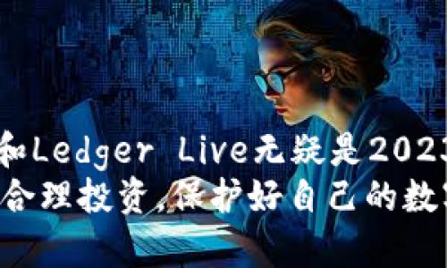 《2023年最佳Android比特币钱包推荐：数字资产安全与便捷的完美结合》

比特币钱包, Android钱包, 数字资产, 加密货币, 安全性/guanjianci

引言
在数字货币的浪潮中，比特币无疑是最具影响力的一种。随着越来越多的人开始投资和交易比特币，找到一个安全、便捷的比特币钱包就显得尤为重要。对于Android用户来说，市面上有众多钱包应用可供选择，但如何在其中选出最适合自己的那一款呢？本文将深入探讨一些2023年最受欢迎的Android比特币钱包，让你在数字资产管理上游刃有余。

比特币钱包的类型
在了解具体钱包之前，我们首先需要了解比特币钱包的几种主要类型。它们大致分为热钱包与冷钱包： 
ul
    listrong热钱包：/strong一般是在线或手机应用的形式，方便用户随时随地进行交易和查询。例如，Coinbase和Blockchain.com提供了非常友好的界面和丰富的功能。/li
    listrong冷钱包：/strong也被称为硬件钱包，适合长期持有比特币的用户。虽然相对不便于快速交易，但它们的安全性极高。值得一提的硬件钱包有Ledger和Trezor等。/li
/ul

安全性是首要考虑
不论选择哪种类型的钱包，安全性始终是用户最为关注的因素之一。容不得任何马虎，比如密码泄露、程序漏洞等都可能导致资产损失。因此，在选择时，用户可优先考虑以下几点：
ul
    li两步验证是必不可少的保护措施。/li
    li选择用户评价好且知名度高的钱包。/li
    li钱包是否提供私钥的管理能力，私钥始终是控制比特币的关键。/li
/ul

2023年最佳Android比特币钱包推荐
下面我们将详细介绍几款2023年备受好评的Android比特币钱包，它们各具特色，能够满足不同用户的需求。

h41. Coinbase Wallet/h4
Coinbase Wallet是Coinbase平台提供的一款优秀的钱包应用，它支持多种数字货币，包括比特币。用户界面友好，功能齐全，适合新手及资深用户使用。
该钱包的安全性也很高，采用了分层加密保护用户的私钥信息。此外，Coinbase还提供了交易的平台，用户可以随时查看、交易和转账，非常方便。

h42. Blockchain.com Wallet/h4
作为老牌的数字货币钱包，Blockchain.com Wallet凭借其简单易用的界面和强大的功能吸引了一大批用户。该钱包支持比特币、以太坊等多种主流数字货币。 
它的安全性同样不容小觑，用户可以通过设置助记词来增强安全性。此外，Blockchain还会定期进行系统升级，保持平台的安全性和稳定性。

h43. Trust Wallet/h4
Trust Wallet是一款为那些重视隐私与安全的用户量身打造的钱包。作为Binance交易所推出的官方钱包，它支持多种链上的资产交易，包括比特币、以太坊等。
其最大的亮点在于用户拥有完全的控权，私钥由用户自己保管，而非存储在公司的服务器上。这就意味着用户对自己的资产拥有了一定程度的安全保障。

h44. Electrum/h4
Electrum是一个专注于比特币的轻钱包，它以安全、高效和简约著称。特别适合喜欢技术的用户，设置比特币支付时，可以方便地进行多签名和加密设置。
该钱包的交易速度较快，可在个人电脑和移动设备上使用，便于用户选择。同时，它也支持硬件钱包的功能，为用户提供了更多的便捷选择。

h45. Ledger Live/h4
如果你倾向于使用硬件钱包，那么Ledger Live绝对是一个不错的选择。配合Ledger硬件钱包使用，可以享受最高级别的安全保障。
Ledger Live不仅支持比特币交易，还支持超过1800种不同的资产，功能强大。用户可以通过她的应用随时掌控自己的数字资产，方便快捷。

便捷的用户体验
除了安全性，用户体验也是选择比特币钱包极为重要的考量因素。对于许多新手用户来说，复杂的操作可能会造成不必要的困扰。因此，以下几点值得注意：
ul
    li用户界面需简单易懂，易于操作。/li
    li是否提供中文支持，方便非英语用户使用。/li
    li提供24小时客服支持的应用将更受益于用户的需求。/li
/ul

总结
选择合适的比特币钱包对于安全管理数字资产至关重要。在众多Android比特币钱包中，Coinbase Wallet、Blockchain.com Wallet、Trust Wallet、Electrum和Ledger Live无疑是2023年的佼佼者。每一款钱包都有其独特之处，用户要结合自身需求来选择。
无论你是刚刚入门的新手，还是多年经验的用户，找到一个合适的钱包都会让你在比特币投资的道路上更加顺畅。同时，希望大家都能在这个加密货币的浪潮中，合理投资，保护好自己的数字资产，开启更美好的财富旅程！