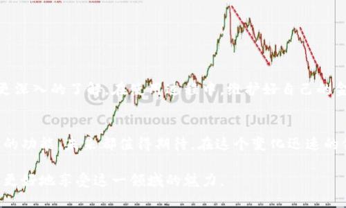    拉菲猫TP钱包详尽流程：一步步教你轻松上手  / 

 guanjianci  拉菲猫, TP钱包, 数字货币, 加密钱包, 区块链  /guanjianci 

什么是拉菲猫TP钱包？
在数字货币的世界中，钱包是一种至关重要的工具。拉菲猫TP钱包，其实就是一个集成了多种功能的加密钱包，帮助用户安全地存储和管理他们的数字资产。在琳琅满目的加密货币与区块链项目中，拉菲猫本身作为一个热门的数字艺术与NFT的项目，吸引了大量用户关注，从而使得TP钱包显得至关重要。

拉菲猫TP钱包的功能特点
拉菲猫TP钱包不仅仅是一个普通的钱包，它设计得极具用户友好性。用户能轻松地进行数字资产的存储、转移和交易。与传统的钱包相比，它支持多种加密货币，功能上可以说是相当全面。此外，拉菲猫TP钱包还结合了安全性，比如使用两步验证、私钥加密等多重保护措施，确保用户的资产安全不受威胁。

拉菲猫TP钱包的基本设置流程
接下来，我们将详细讲解如何设置拉菲猫TP钱包。这个过程其实是相对简单的，我们可以分为以下几个步骤。

第1步：下载与安装
首先，用户需要在官网下载拉菲猫TP钱包的应用程序。在这个过程中，确保只从官方网站进行下载，以避免潜在的安全风险。下载完成后，按照系统提示进行安装。这个过程通常只需要几分钟，十分便捷。

第2步：创建钱包
安装完成后，打开拉菲猫TP钱包应用，会出现一个欢迎页面，点击“创建钱包”以开始设置。此时，用户需要设置一个强密码，并牢记这个密码，因为它是访问钱包的唯一凭证。同时，软件会提示用户备份助记词，这一步非常重要，助记词是恢复钱包的唯一方式。如果遗失，则难以恢复资产。

第3步：验证身份
在创建钱包成功后，部分用户可能会需要上传身份信息进行验证。这一步骤虽然显得繁琐，但实际上是在确保账户安全，以防止洗钱或非法交易行为。验证通过后，您的钱包就算真正创建好了。

第4步：充值与转入
在钱包创建成功后，您需要进行资金充值。打开钱包后，可以看到“充值”选项。根据页面提示，选择适合的充值方式，如银行卡转账、支付宝等通用支付方式。注意，有些平台可能会收取手续费，因此选择合适的方式可以节约成本。

第5步：开始交易与存储
充值完成后，您就可以开始使用拉菲猫TP钱包进行交易了。在进行交易之前，确保对交易对象做出充分了解，避免风险。一旦确认交易，点击“发送”就可以完成交易。为保证资产安全，务必在确认每一笔交易前仔细核对信息。

拉菲猫TP钱包的注意事项
尽管拉菲猫TP钱包的使用相对简单，但用户在使用过程中仍需注意几个重要事项：
ul
    listrong备份助记词：/strong这一条非常关键，一定要将助记词妥善保管，绝不可轻易泄露给他人。/li
    listrong定期更新密码：/strong为了保障账户安全，定期更换密码是一个好的习惯。/li
    listrong保持警惕：/strong在进行任何操作之前，一定要确认对方的身份，避免诈骗和网络钓鱼。/li
/ul

小结
拉菲猫TP钱包为用户提供了一个安全、便捷的数字货币管理工具。通过以上的步骤，相信您已经对如何设置和使用这个钱包有了更深入的了解。在使用过程中，维护好自己的金融安全是至关重要的，希望每位用户都能充分利用拉菲猫TP钱包的优势，进行愉快的数字资产交易体验。

未来的展望
随着加密货币市场不断发展，拉菲猫TP钱包也将不断其功能，为用户提供更好的体验。无论是增加更多的支持币种，还是引入新鲜的功能，未来都值得期待。在这个变化迅速的领域，用户的反馈至关重要，希望继续保持关注，不断学习，更新我们的知识，以便跟上数字货币的时代潮流。

总体来说，拉菲猫TP钱包不仅是一种存储工具，它更是指引我们走向未来金融世界的重要载体。只有在不断的学习与实践中，才能更好地享受这一领域的魅力。