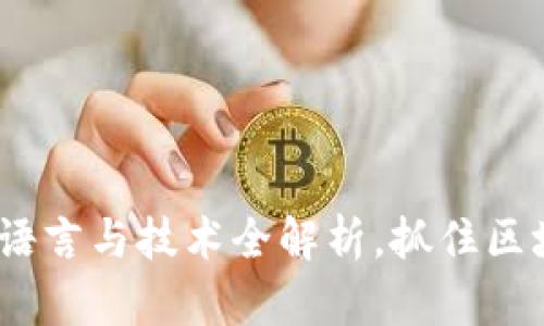 探索Web3：必学语言与技术全解析，抓住区块链时代的浪潮！