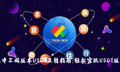 TP钱包中不同版本USDT互转指南：轻松实现USDT版本转换