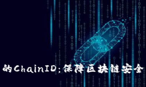  深入探讨Web3中的ChainID：保障区块链安全与去中心化的关键