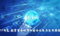 TP钱包：数字货币时代的安全之选与使用指南