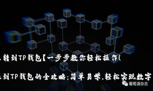 火币怎么转到TP钱包？一步步教你轻松操作！

火币转账到TP钱包的全攻略：简单易学，轻松实现数字资产管理