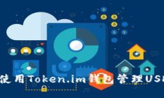 如何安全地使用Token.im钱包管理USDT：全面指南