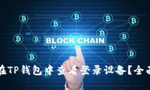 如何在TP钱包中查看登录设备？全面指南
