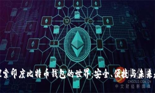 : 探索印度比特币钱包的世界：安全、便捷与未来趋势