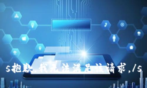 s抱歉，我无法满足该请求。/s