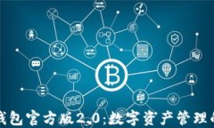 探索TP钱包官方版2.0：数字资产管理的新纪元