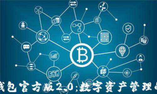 
探索TP钱包官方版2.0：数字资产管理的新纪元