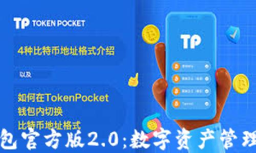 
探索TP钱包官方版2.0：数字资产管理的新纪元