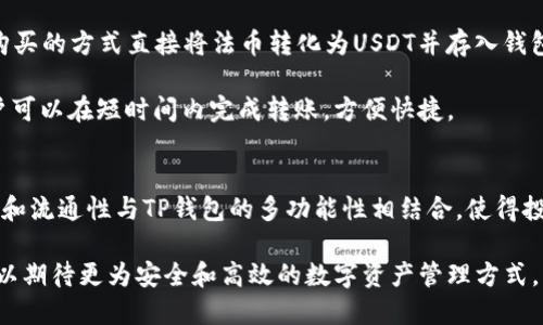 tp钱包跟usdt是什么

tp钱包, USDT, 数字货币, 区块链, 加密资产/guanjianci

什么是TP钱包？
TP钱包，全称为“TokenPocket”，是一款多功能的数字资产钱包。它不仅支持多种不同类型的数字货币，还拥有区块链浏览器、去中心化交易所（DEX）等多种功能，使用户能够轻松管理自己的加密资产。TP钱包以其友好的用户界面和强大的功能受到很多数字货币投资者的青睐。

作为一款数字钱包，TP钱包的主要作用是帮助用户安全存储、管理和转账他们的加密资产。用户只需下载应用，创建一个钱包地址，就可以在这个平台上开始交易。此外，该钱包还支持与多个区块链网络的交互，如以太坊、波场等，这样用户就可以方便地进行跨链操作。

什么是USDT？
USDT（Tether）是一种稳定币，在市场上被广泛使用。它的价值与美元挂钩，1 USDT通常等于1美元。这种稳定的价值特性使得USDT成为加密市场中交易的“避风港”。在加密市场波动剧烈时，许多投资者选择将他们的数字货币换成USDT，以避免损失。

USDT不仅仅是一种数字货币，它为用户提供了将法定货币与加密货币市场连接的桥梁。它可以在许多交易所上进行市场交易，如Binance、Huobi等，用户可以轻松将其他数字资产兑换为USDT，或者将USDT转换为债务和其他加密资产。

TP钱包与USDT的关系
TP钱包允许用户安全存储和转账USDT。作为一种流行的稳定币，USDT的流通性很强，用户可以在TP钱包内随时查看余额、发送和接收USDT。这种灵活性使得TP钱包成为了许多数字货币投资者的首选，因为用户可以方便地进行交易和管理他们的资产。

在TP钱包内，用户不仅能够直接操作USDT，还可以轻松访问其他数字货币。这为用户提供了极大的便利，特别是在快速变化的加密市场中，用户可以很轻松地调整他们的投资组合。同时，TP钱包的去中心化特性保证了用户对资产的绝对控制权，避免了第三方参与带来的风险。

使用TP钱包管理USDT的优点
在数字货币投资的世界里，安全性和便利性尤为重要。TP钱包在这两个方面都表现优异。首先，它采用了多重加密技术，确保用户的私钥和资产安全。其次，用户界面友好，即使是新手也能快速上手。此外，TP钱包的移动端支持，使得用户可以随时随地管理自己的资产。

另外，TP钱包的交易费用相对较低，用户在进行USDT交易时，可以享受到更高的性价比。这使得小额交易也显得更加划算，适合不同类型的投资者。同时，TP钱包定期更新，增加新功能和修复安全漏洞，保持了其在快速发展的加密世界中的竞争力。

如何使用TP钱包进行USDT交易？
首先，用户需要在手机应用商店下载TP钱包应用程序。注册后，用户会创建自己的钱包地址并备份私钥。这一步骤至关重要，因为一旦丢失私钥，用户将无法再访问他们的钱包。

接下来，用户可以通过不同的方式将USDT充值到TP钱包。例如，可以将其他交易所的USDT提取到TP钱包，或者通过购买的方式直接将法币转化为USDT并存入钱包中。一旦USDT到账，用户就可以在TP钱包内进行转账、交易等操作。

要发送USDT，只需输入收款人的钱包地址和发送金额，确认后即完成交易。由于USDT的交易处理速度相对较快，用户可以在短时间内完成转账，方便快捷。

总结
TP钱包作为一款优秀的数字资产管理工具，为用户提供了一个安全、便捷的环境来存储和管理USDT。USDT的稳定性和流通性与TP钱包的多功能性相结合，使得投资者能够在一个平台上享受数字货币交易的所有便利。

随着区块链技术的不断发展和数字资产的普及，TP钱包和USDT的结合将越来越受到市场的青睐。在未来，投资者可以期待更为安全和高效的数字资产管理方式。无论是新手还是资深爱好者，TP钱包和USDT都为他们的加密旅程提供了坚实的支持。