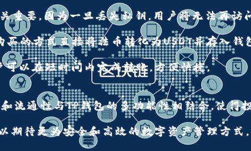tp钱包跟usdt是什么

tp钱包, USDT, 数字货币, 区块链, 加密资产/guanjianci

什么是TP钱包？
TP钱包，全称为“TokenPocket”，是一款多功能的数字资产钱包。它不仅支持多种不同类型的数字货币，还拥有区块链浏览器、去中心化交易所（DEX）等多种功能，使用户能够轻松管理自己的加密资产。TP钱包以其友好的用户界面和强大的功能受到很多数字货币投资者的青睐。

作为一款数字钱包，TP钱包的主要作用是帮助用户安全存储、管理和转账他们的加密资产。用户只需下载应用，创建一个钱包地址，就可以在这个平台上开始交易。此外，该钱包还支持与多个区块链网络的交互，如以太坊、波场等，这样用户就可以方便地进行跨链操作。

什么是USDT？
USDT（Tether）是一种稳定币，在市场上被广泛使用。它的价值与美元挂钩，1 USDT通常等于1美元。这种稳定的价值特性使得USDT成为加密市场中交易的“避风港”。在加密市场波动剧烈时，许多投资者选择将他们的数字货币换成USDT，以避免损失。

USDT不仅仅是一种数字货币，它为用户提供了将法定货币与加密货币市场连接的桥梁。它可以在许多交易所上进行市场交易，如Binance、Huobi等，用户可以轻松将其他数字资产兑换为USDT，或者将USDT转换为债务和其他加密资产。

TP钱包与USDT的关系
TP钱包允许用户安全存储和转账USDT。作为一种流行的稳定币，USDT的流通性很强，用户可以在TP钱包内随时查看余额、发送和接收USDT。这种灵活性使得TP钱包成为了许多数字货币投资者的首选，因为用户可以方便地进行交易和管理他们的资产。

在TP钱包内，用户不仅能够直接操作USDT，还可以轻松访问其他数字货币。这为用户提供了极大的便利，特别是在快速变化的加密市场中，用户可以很轻松地调整他们的投资组合。同时，TP钱包的去中心化特性保证了用户对资产的绝对控制权，避免了第三方参与带来的风险。

使用TP钱包管理USDT的优点
在数字货币投资的世界里，安全性和便利性尤为重要。TP钱包在这两个方面都表现优异。首先，它采用了多重加密技术，确保用户的私钥和资产安全。其次，用户界面友好，即使是新手也能快速上手。此外，TP钱包的移动端支持，使得用户可以随时随地管理自己的资产。

另外，TP钱包的交易费用相对较低，用户在进行USDT交易时，可以享受到更高的性价比。这使得小额交易也显得更加划算，适合不同类型的投资者。同时，TP钱包定期更新，增加新功能和修复安全漏洞，保持了其在快速发展的加密世界中的竞争力。

如何使用TP钱包进行USDT交易？
首先，用户需要在手机应用商店下载TP钱包应用程序。注册后，用户会创建自己的钱包地址并备份私钥。这一步骤至关重要，因为一旦丢失私钥，用户将无法再访问他们的钱包。

接下来，用户可以通过不同的方式将USDT充值到TP钱包。例如，可以将其他交易所的USDT提取到TP钱包，或者通过购买的方式直接将法币转化为USDT并存入钱包中。一旦USDT到账，用户就可以在TP钱包内进行转账、交易等操作。

要发送USDT，只需输入收款人的钱包地址和发送金额，确认后即完成交易。由于USDT的交易处理速度相对较快，用户可以在短时间内完成转账，方便快捷。

总结
TP钱包作为一款优秀的数字资产管理工具，为用户提供了一个安全、便捷的环境来存储和管理USDT。USDT的稳定性和流通性与TP钱包的多功能性相结合，使得投资者能够在一个平台上享受数字货币交易的所有便利。

随着区块链技术的不断发展和数字资产的普及，TP钱包和USDT的结合将越来越受到市场的青睐。在未来，投资者可以期待更为安全和高效的数字资产管理方式。无论是新手还是资深爱好者，TP钱包和USDT都为他们的加密旅程提供了坚实的支持。