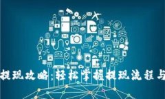 TP钱包币提现攻略：轻松掌握提现流程与注意事项