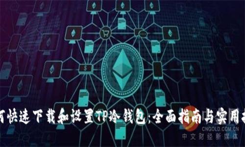 如何快速下载和设置TP冷钱包：全面指南与实用技巧