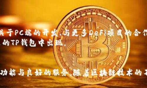 TP钱包是否支持PC端？全面解析TP钱包跨平台使用的秘密

TP钱包, PC端, 加密钱包, 数字货币, 跨平台/guanjianci

引言：数字钱包的崛起与TP钱包的诞生
在近年来，数字货币的热潮席卷全球，越来越多的用户开始关注如何安全、便捷地存储和管理他们的数字资产。伴随着这一趋势，许多数字钱包如雨后春笋般涌现，其中TP钱包因其强大的功能和用户友好的界面而广受欢迎。TP钱包不仅支持多种数字货币的存储和交易，还提供了丰富的功能，如去中心化金融（DeFi）应用和非同质化代币（NFT）交易等。

什么是TP钱包？
TP钱包是一款专为数字货币用户设计的多币种钱包，它支持诸如以太坊、比特币、狗狗币等多种主流加密货币的管理。其界面，操作方便，特别适合新手用户。除了基本的资产存储和转账功能，TP钱包还允许用户参与DeFi协议、交易NFT，甚至与不同的区块链生态系统互通。

TP钱包的主要特点
TP钱包的魅力在于其强大的功能，以下是一些主要特点：
ul
    li多币种支持：TP钱包支持多种加密货币，一站式管理您的资产。/li
    li安全性高：TP钱包使用先进的加密技术，以及用户本地存储私钥，确保用户资产的安全。/li
    li用户友好的界面：钱包的设计旨在提供良好的用户体验，无论是新手还是资深用户都能快速上手。/li
    li集成DeFi和NFT：用户可以方便地参与DeFi项目和交易NFT，拓宽了使用场景。/li
/ul

TP钱包是否有PC端？
当用户提到TP钱包时，常常会问一个问题：TP钱包有没有PC端？答案是，TP钱包目前并没有推出专门的PC客户端。TP钱包主要以移动端应用为主，用户可以在iOS和Android设备上下载和使用。
尽管TP钱包没有PC端的直接支持，但用户依然可以通过一些替代方法在PC上使用TP钱包的功能。例如，许多用户通过手机进行资产管理，而将一些重大的交易通过安全的桌面设备完成，确保更高的安全性。在这种情况下，用户可以选择使用手机钱包和桌面设备的组合，以实现更灵活的资产管理方式。

跨平台的使用体验
虽然TP钱包尚未提供PC端的版本，但这种灵活的移动端使用模式也让其便捷性得到了保证。用户在智能手机上的便捷操作，结合PC的浏览器访问一些DeFi、交易所等平台，能够形成一个良好的互补关系。
此外，随着区块链技术的不断发展，越来越多的项目开始关注跨平台体验。未来，TP钱包是否会推出PC端，成为用户高度关注的一个话题。假如TP钱包推出PC版，势必将进一步增强其市场竞争力。

TP钱包与其他加密钱包的比较
在考虑使用TP钱包时，用户不可避免地会将其与其他加密钱包进行比较。比如，MetaMask、Trust Wallet、Coinbase等都是当前市场上较为流行的数字钱包。每种钱包都有其特色和优势。
ul
    liMetaMask：专注于以太坊及其生态系统的DApp，适合DeFi用户。/li
    liTrust Wallet：支持多种加密货币，并且与Binance平台集成紧密，适合喜欢在交易所操作的用户。/li
    liCoinbase Wallet：提供简单易用的界面，适合新手用户，功能全面。/li
/ul
虽然TP钱包在市场上有一定的地位，但在使用群体和功能上，它与其他钱包也存在着差异。用户在选择钱包时，应该根据自己的需求和使用习惯进行选择。

TP钱包的安全性保障
对于数字货币用户而言，安全性始终是第一位的。TP钱包利用多种技术手段保障用户资产安全，包括:
ul
    li用户本地存储私钥，避免了服务器被黑客攻击带来的潜在风险。/li
    li使用多重签名技术，提高账户的安全系数。/li
    li定期进行安全审核，及时修复漏洞。/li
/ul
用户在使用TP钱包的同时，建议不定期备份助记词，切勿将其留存于不安全的地方，以避免被他人获取。

未来展望：TP钱包的发展潜力
作为一个不断发展的数字货币钱包，TP钱包未来的可能性无疑是巨大的。随着用户量的增加、市场的拓展以及技术的推进，TP钱包有望推出更多的功能与服务。例如，关于PC端的开发、与更多DeFi项目的合作，譬如引入流动性挖矿、抵押贷款等功能，都是很有潜力的方向。
同时，随着用户对数字资产安全性的关注增强，TP钱包在安全防护方面的技术创新也将受到更多重视。一个更复杂的签名机制、一个多层次的监控系统，都可能在未来的TP钱包中出现。

结论：为何选择TP钱包？
总的来说，TP钱包凭借其便捷的操作界面和多币种支持，成为许多数字货币用户的首选钱包之一。尽管目前缺少PC端的支持，但用户仍然能够在移动端享受到丰富的功能与良好的服务。随着区块链技术的不断演进，TP钱包的未来值得我们期待。无论是资产的管理，还是新的投资机会，TP钱包都能为用户提供全面的支持，让每个数字资产用户在这个加密时代中游刃有余。