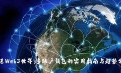走进Web3世界：多账户钱包的实用指南与趋势分析