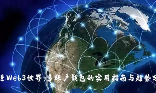 走进Web3世界：多账户钱包的实用指南与趋势分析