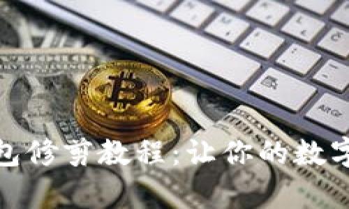 全面解析比特币钱包修剪教程：让你的数字资产更安全更高效