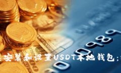 如何快速安装和设置USDT本地钱包：终极指南