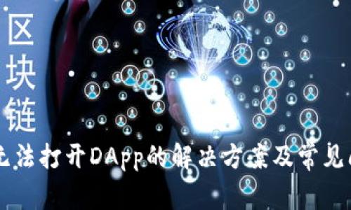 TP钱包无法打开DApp的解决方案及常见问题FAQ