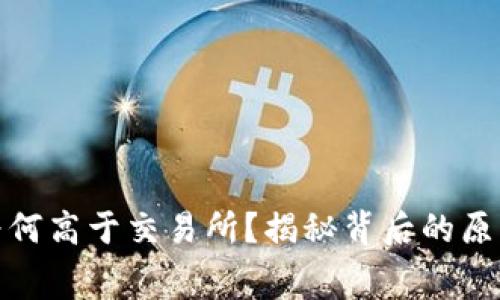 TP钱包费用为何高于交易所？揭秘背后的原因与选择攻略