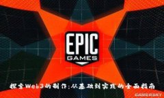 探索Web3的制作：从基础到实践的全面指南