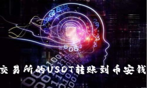 如何将欧易交易所的USDT转账到币安钱包：全面指南