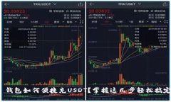 : 钱包如何便捷充USDT？掌握这几步轻松搞定！