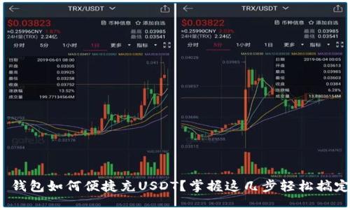: 钱包如何便捷充USDT？掌握这几步轻松搞定！