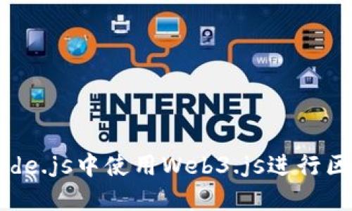 如何在Node.js中使用Web3.js进行区块链开发