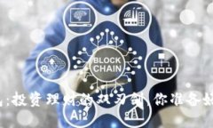 TP钱包：投资理财的双刃剑，你准备好了吗？