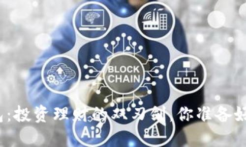 TP钱包：投资理财的双刃剑，你准备好了吗？