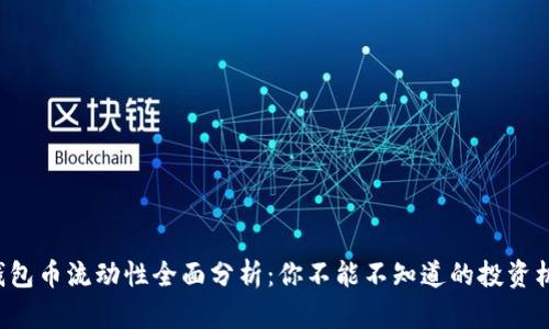 TP钱包币流动性全面分析：你不能不知道的投资机会！