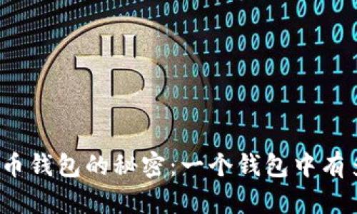 揭秘比特币钱包的秘密：一个钱包中有多少私钥？