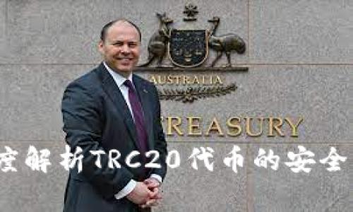 TP钱包：深度解析TRC20代币的安全与使用方式