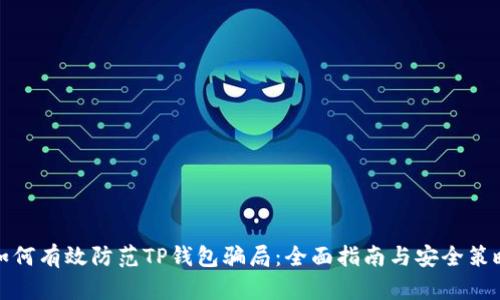 如何有效防范TP钱包骗局：全面指南与安全策略