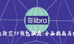 如何有效防范TP钱包骗局：全面指南与安全策略