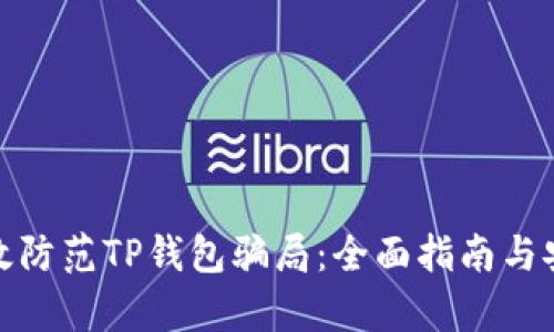 如何有效防范TP钱包骗局：全面指南与安全策略