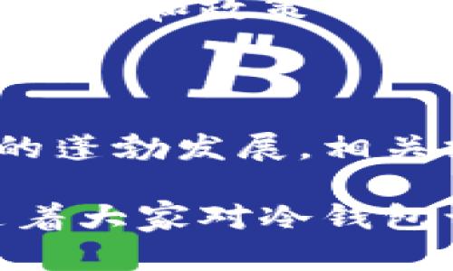 比特币冷钱包会被冻结吗？了解冷钱包的安全性与风险

比特币, 冷钱包, 加密货币, 安全性, 风险管理/guanjianci

什么是比特币冷钱包？

比特币冷钱包是一种离线存储比特币及其他加密货币的方式，通常使用硬件设备或纸质钱包。这种钱包被称为“冷”是因为它不会连接到互联网，从而减少了被黑客攻击的风险。在当前加密货币诈骗与盗窃事件频发的背景下，冷钱包逐渐成为许多投资者的优选。

冷钱包和热钱包的区别

与冷钱包相对的是热钱包，它是一种在线存储方式。热钱包方便用户方便快捷地进行交易，但其安全性大大降低，因为它们常常成为黑客攻击的目标。冷钱包虽然使用不如热钱包方便，但其安全性毋庸置疑。不同的用户根据自己的需求，选择适合自己的存储方式，通常会涉及到安全与便捷之间的权衡。

冷钱包会被冻结吗？

提到冷钱包是否会被冻结，首先要明白，比特币及其他加密货币的地址本身不会因为某些原因而“冻结”。但在某些情况下，用户的冷钱包可能会面临其他的风险和限制。

例如，如果钱包的私钥被恶意软件获取，那么黑客可能会将你的比特币转移到他们的地址。这并不是钱包被冻结，而是资产被盗。在传统金融体系中，某些账户可能因此被冻结，但在比特币的世界里，缺乏这样的保护措施。

如何避免比特币冷钱包的风险？

为了避免上述风险，用户在使用冷钱包时可以采取以下几种安全措施：

ul
listrong保护私钥：/strong确保私钥的安全不被他人获取，这是保护比特币资产的最基本要求。可以将私钥保存在安全的地方，比如离线存储的硬件中。/li
listrong定期备份：/strong定期对冷钱包进行备份，以防意外丢失或损坏。在多个安全位置保存备份，最好使用不同类型的存储介质。/li
listrong更新硬件：/strong使用硬件冷钱包的用户应该定期更新钱包的固件，以防止任何潜在的漏洞被利用。/li
listrong使用信誉良好的钱包：/strong选择知名度高的冷钱包，了解其安全性和用户评价。避免使用陌生或没有充分安全保障的钱包。/li
listrong保持警惕：/strong定期检查钱包的状态和任何可疑的活动，保持警惕，让自己的比特币资产处于相对安全的环境中。/li
/ul

冷钱包的优势与局限性

比特币冷钱包的最大优势显然是其出色的安全性，尤其是对于大额投资者而言，使用冷钱包是保护资产的最佳选择。它的安全性架构能够有效抵御绝大部分黑客攻击。

然而，冷钱包也有其局限性。首先，冷钱包操作起来相对复杂，用户需要在使用前对相关知识有一定的了解。对于那些刚刚接触加密货币的用户来说，冷钱包的设置可能显得过于复杂。此外，由于其离线的特性，用户不能及时进行交易，这使得冷钱包不太适合频繁交易的投资者。这里的权衡便显得尤为重要。

对冷钱包的未来展望

随着加密货币的不断发展，冷钱包的技术也在不断进步。越来越多的硬件钱包推出了支持多币种、提高安全性、增强用户体验的功能。未来，冷钱包可能在设计上更加人性化，为用户提供更灵活的选择。

与此同时，监管机构对加密货币的关注度日益加深。随着合规要求的不断变化，冷钱包的合规性问题也将引起越来越多的讨论。用户应在了解市场、技术和政策的背景下做出明智的选择。

总结

比特币冷钱包无疑是保护资产的有效工具，尽管其不会被冻结，但用户需采取相应的安全措施，以最大限度地减少潜在的风险。随着加密货币领域的蓬勃发展，相关技术、政策和使用方式都将不断演变。在此背景下，用户在选择、使用冷钱包时，一定要保持警惕，深入了解相关信息，以确保自身投资的安全与稳妥。

无论是加密货币的新手还是老手，冷钱包都有其独特的使用价值和重要性。总结而言，冷钱包的选择要基于个人需求、投资风格和安全考虑。相信随着大家对冷钱包认知的加深，越来越多的投资者会在这个充满机遇与挑战的领域找到属于自己的最佳实践。