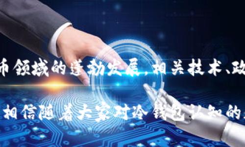 比特币冷钱包会被冻结吗？了解冷钱包的安全性与风险

比特币, 冷钱包, 加密货币, 安全性, 风险管理/guanjianci

什么是比特币冷钱包？

比特币冷钱包是一种离线存储比特币及其他加密货币的方式，通常使用硬件设备或纸质钱包。这种钱包被称为“冷”是因为它不会连接到互联网，从而减少了被黑客攻击的风险。在当前加密货币诈骗与盗窃事件频发的背景下，冷钱包逐渐成为许多投资者的优选。

冷钱包和热钱包的区别

与冷钱包相对的是热钱包，它是一种在线存储方式。热钱包方便用户方便快捷地进行交易，但其安全性大大降低，因为它们常常成为黑客攻击的目标。冷钱包虽然使用不如热钱包方便，但其安全性毋庸置疑。不同的用户根据自己的需求，选择适合自己的存储方式，通常会涉及到安全与便捷之间的权衡。

冷钱包会被冻结吗？

提到冷钱包是否会被冻结，首先要明白，比特币及其他加密货币的地址本身不会因为某些原因而“冻结”。但在某些情况下，用户的冷钱包可能会面临其他的风险和限制。

例如，如果钱包的私钥被恶意软件获取，那么黑客可能会将你的比特币转移到他们的地址。这并不是钱包被冻结，而是资产被盗。在传统金融体系中，某些账户可能因此被冻结，但在比特币的世界里，缺乏这样的保护措施。

如何避免比特币冷钱包的风险？

为了避免上述风险，用户在使用冷钱包时可以采取以下几种安全措施：

ul
listrong保护私钥：/strong确保私钥的安全不被他人获取，这是保护比特币资产的最基本要求。可以将私钥保存在安全的地方，比如离线存储的硬件中。/li
listrong定期备份：/strong定期对冷钱包进行备份，以防意外丢失或损坏。在多个安全位置保存备份，最好使用不同类型的存储介质。/li
listrong更新硬件：/strong使用硬件冷钱包的用户应该定期更新钱包的固件，以防止任何潜在的漏洞被利用。/li
listrong使用信誉良好的钱包：/strong选择知名度高的冷钱包，了解其安全性和用户评价。避免使用陌生或没有充分安全保障的钱包。/li
listrong保持警惕：/strong定期检查钱包的状态和任何可疑的活动，保持警惕，让自己的比特币资产处于相对安全的环境中。/li
/ul

冷钱包的优势与局限性

比特币冷钱包的最大优势显然是其出色的安全性，尤其是对于大额投资者而言，使用冷钱包是保护资产的最佳选择。它的安全性架构能够有效抵御绝大部分黑客攻击。

然而，冷钱包也有其局限性。首先，冷钱包操作起来相对复杂，用户需要在使用前对相关知识有一定的了解。对于那些刚刚接触加密货币的用户来说，冷钱包的设置可能显得过于复杂。此外，由于其离线的特性，用户不能及时进行交易，这使得冷钱包不太适合频繁交易的投资者。这里的权衡便显得尤为重要。

对冷钱包的未来展望

随着加密货币的不断发展，冷钱包的技术也在不断进步。越来越多的硬件钱包推出了支持多币种、提高安全性、增强用户体验的功能。未来，冷钱包可能在设计上更加人性化，为用户提供更灵活的选择。

与此同时，监管机构对加密货币的关注度日益加深。随着合规要求的不断变化，冷钱包的合规性问题也将引起越来越多的讨论。用户应在了解市场、技术和政策的背景下做出明智的选择。

总结

比特币冷钱包无疑是保护资产的有效工具，尽管其不会被冻结，但用户需采取相应的安全措施，以最大限度地减少潜在的风险。随着加密货币领域的蓬勃发展，相关技术、政策和使用方式都将不断演变。在此背景下，用户在选择、使用冷钱包时，一定要保持警惕，深入了解相关信息，以确保自身投资的安全与稳妥。

无论是加密货币的新手还是老手，冷钱包都有其独特的使用价值和重要性。总结而言，冷钱包的选择要基于个人需求、投资风格和安全考虑。相信随着大家对冷钱包认知的加深，越来越多的投资者会在这个充满机遇与挑战的领域找到属于自己的最佳实践。