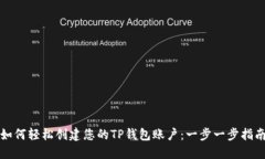如何轻松创建您的TP钱包账户：一步一步指南
