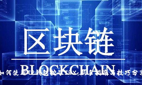 如何使用TP钱包挖矿TRX：新手指南与技巧分享